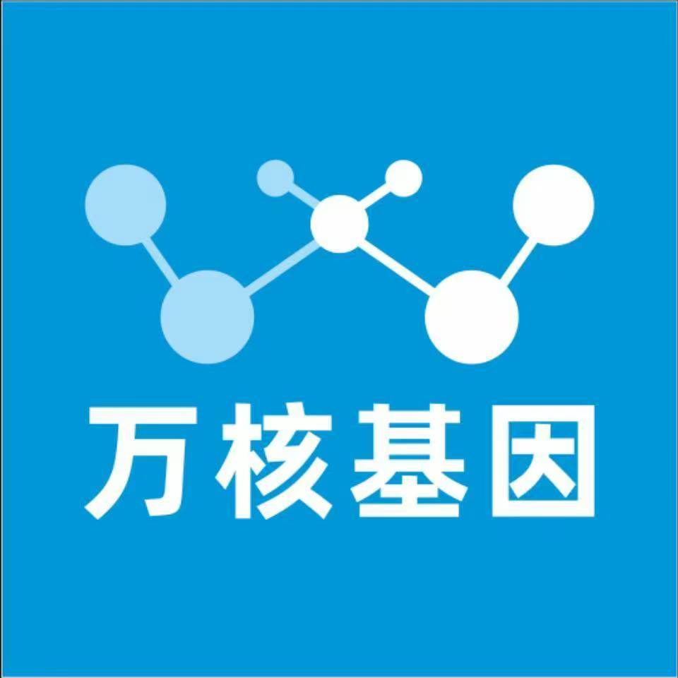 泰安新泰万核健康基因管理咨询中心